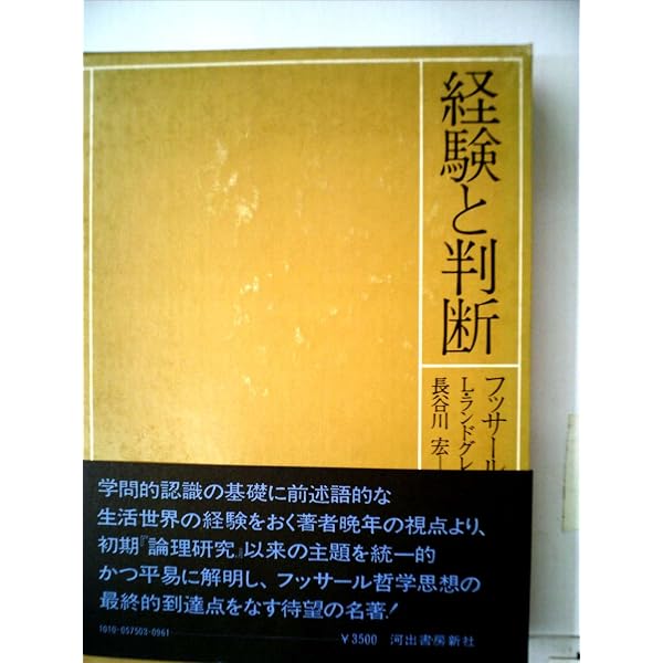 受動的綜合の分析 | エドムント フッサール, Husserl,Edmund, 一郎
